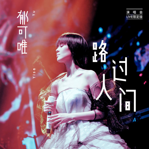 [单曲] 郁可唯 – 路过人间 (演唱会Live限定版)