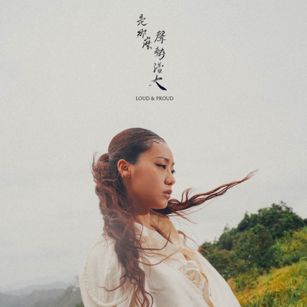 是那么声势浩大 LOUD & PROUD – Single