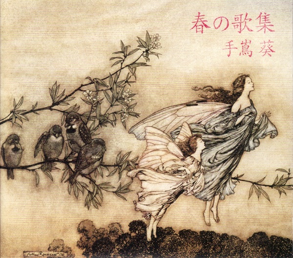 (Aoi Teshima) – [春の歌集] 专辑