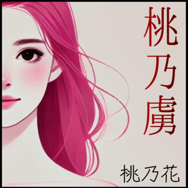 桃乃花 – 桃乃虜