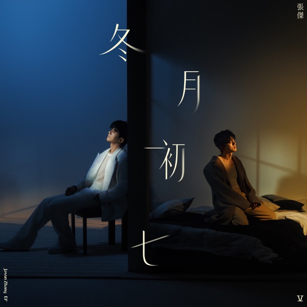 张杰 – 冬月初七
