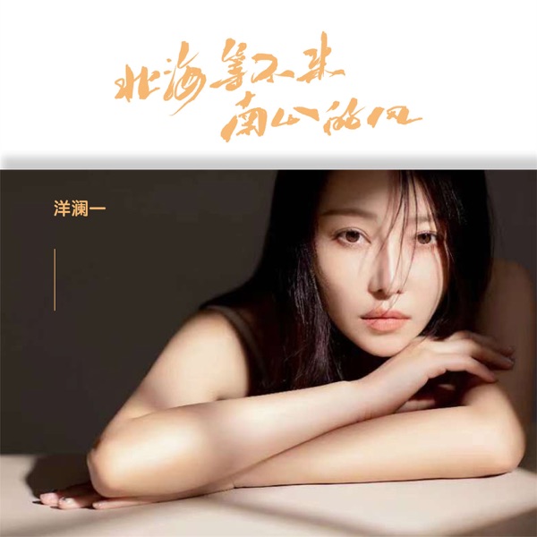 北海等不来南山的风 – Single