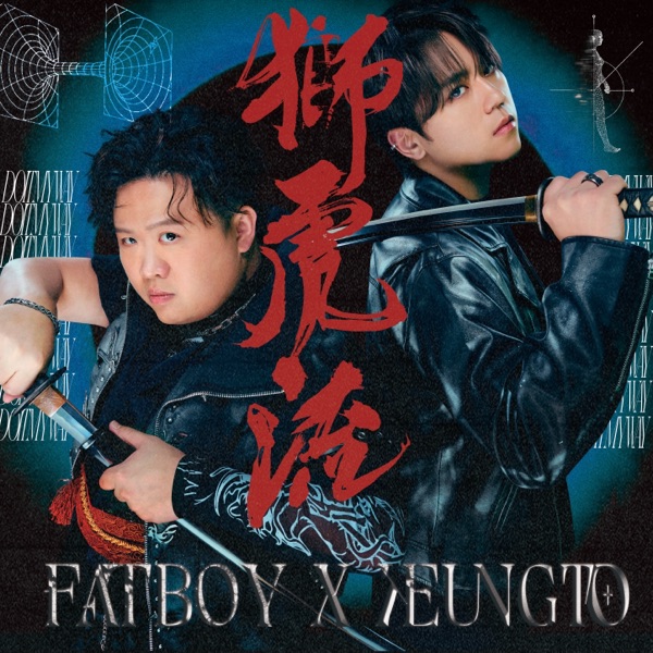 狮虎流 – Single