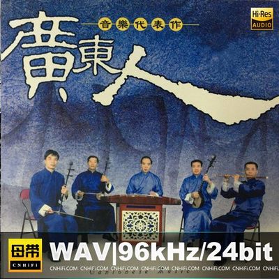 广东人音乐代表作 (1)