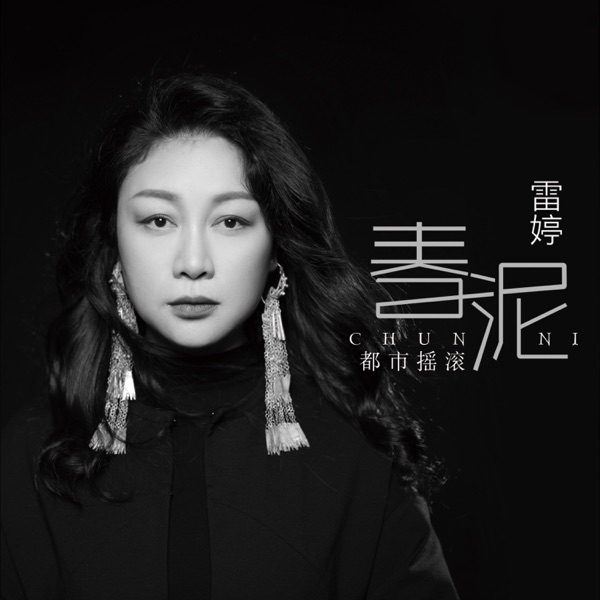 雷婷 春泥