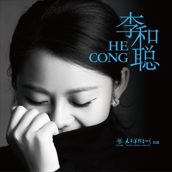 李和聪同名专辑
