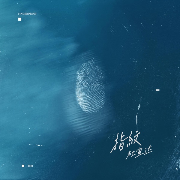 指纹 – Single