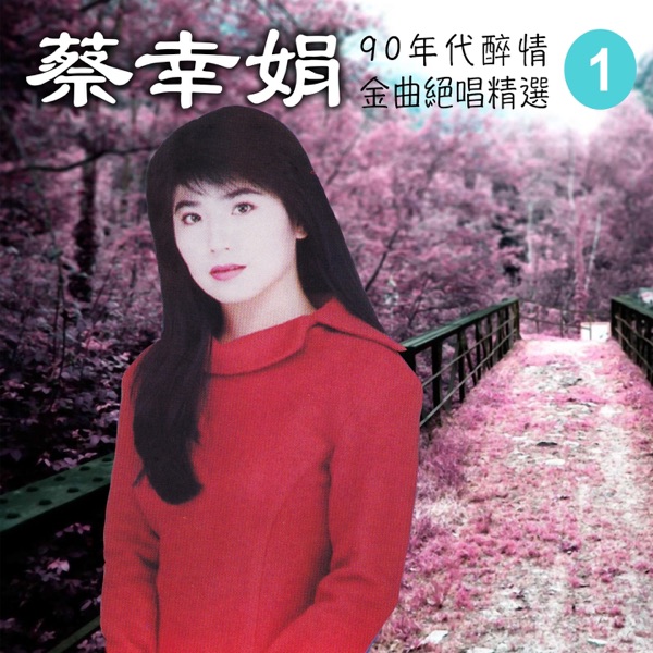 90年代醉情金曲绝唱精选, Vol. 1