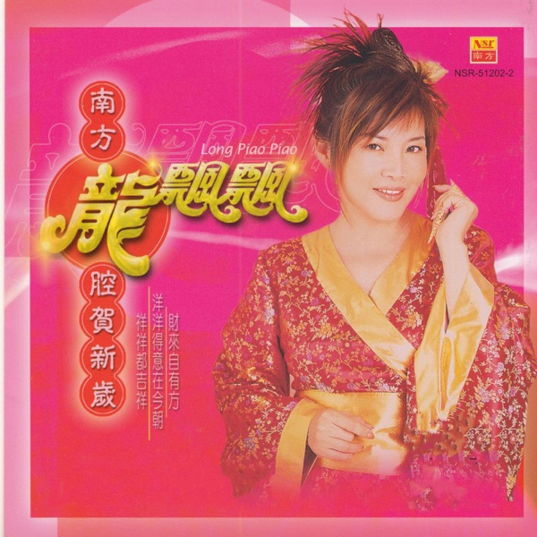 南方龙腔贺新岁