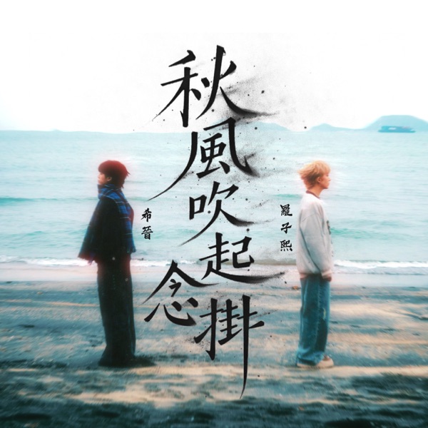秋风吹起念挂 – Single