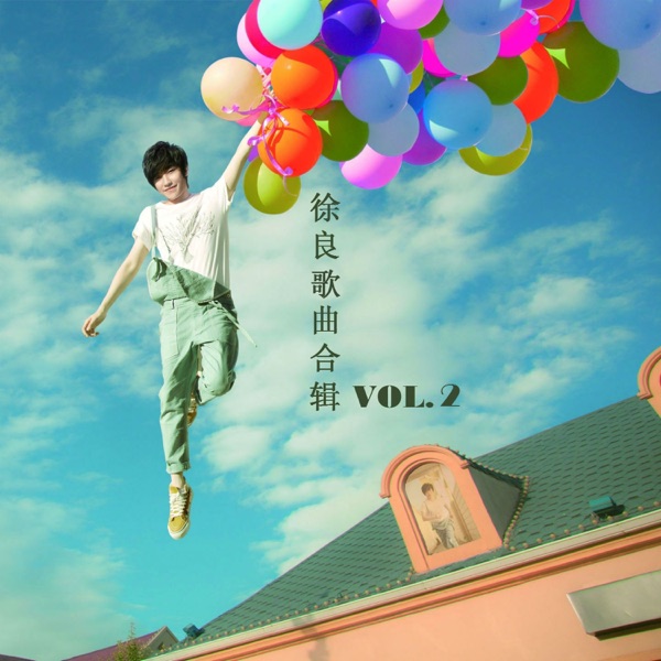 徐良歌曲合辑 Vol. 2