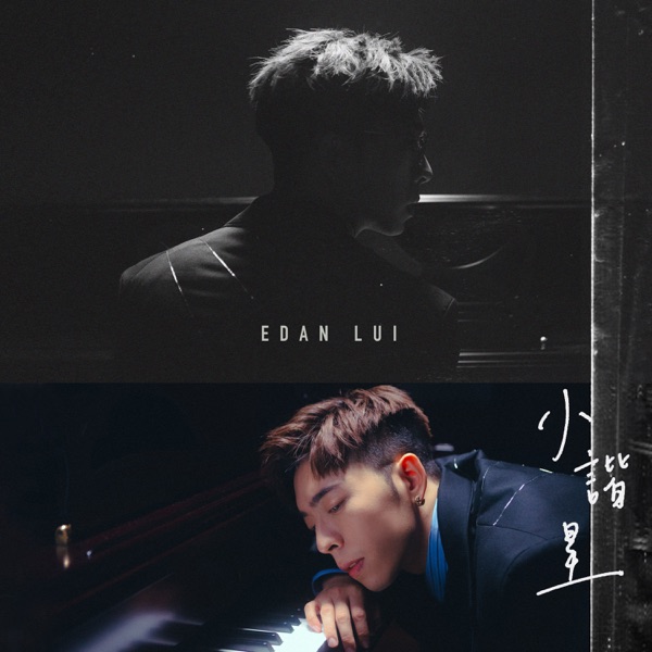 小谐星 – Single