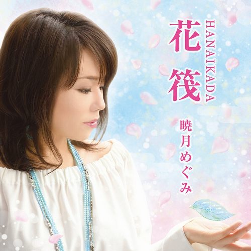 Hanaikada花筏