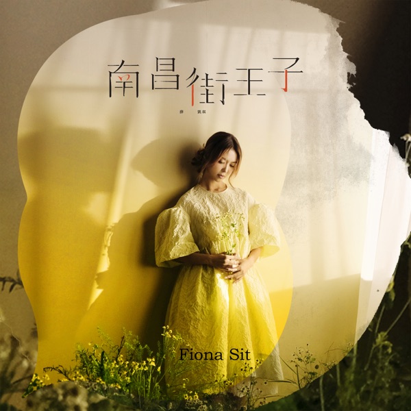 南昌街王子 – Single