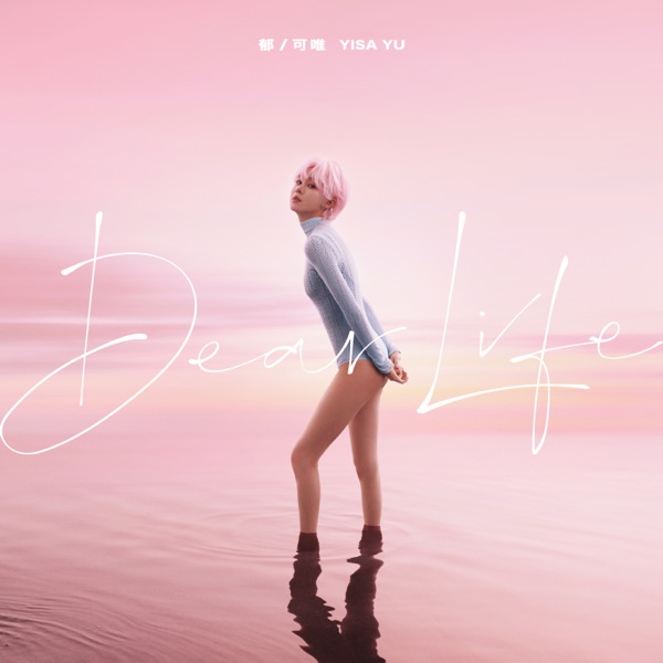Yisa Yu郁可唯 – Dear Life EP