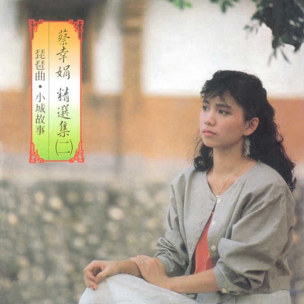 精选集(二)