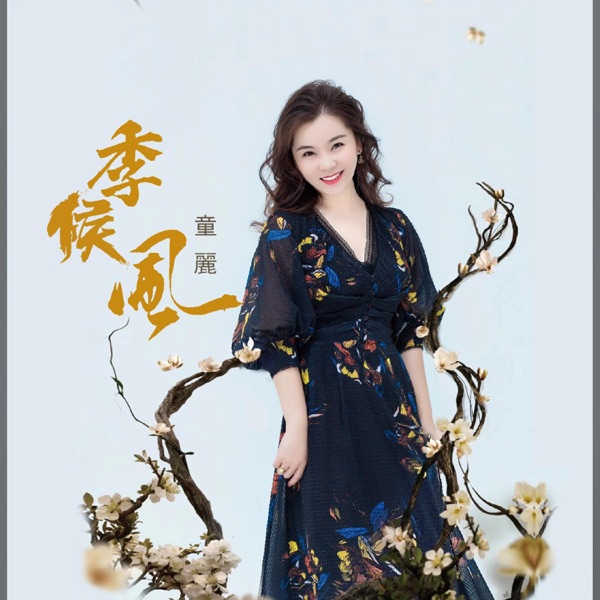 童丽 季候风