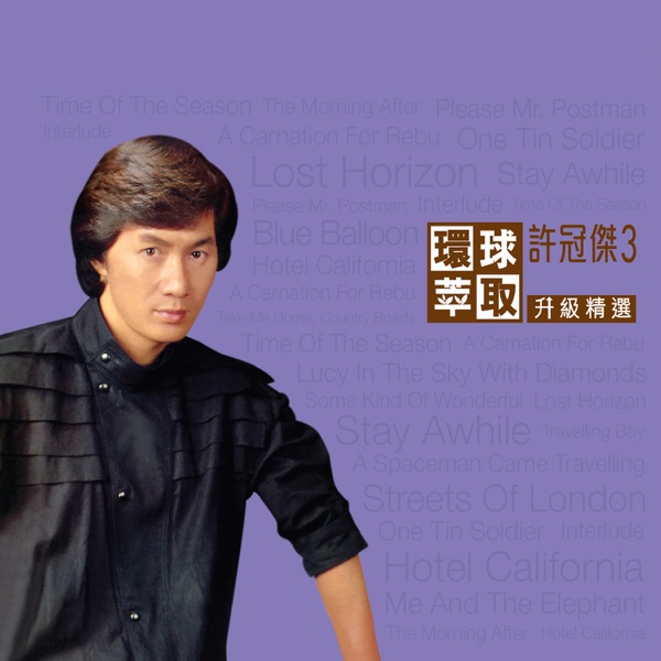 环球萃取 升级精选 许冠杰3