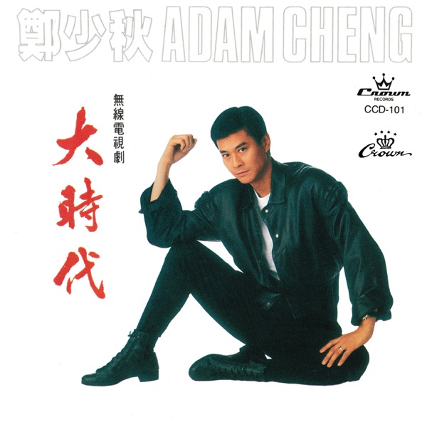 大时代