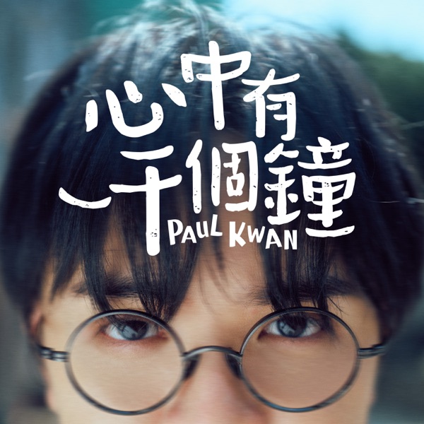 心中有一千个钟 – Single