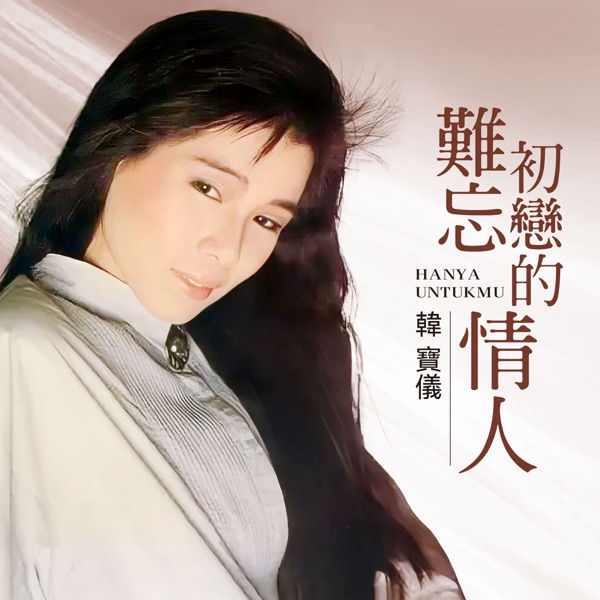 韩宝仪《一曲难忘》