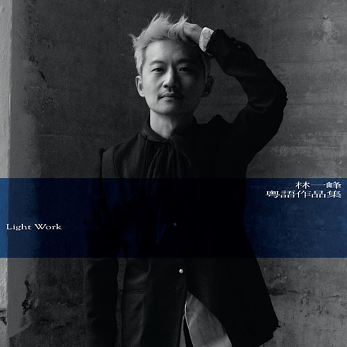 林一峰- 粵語作品集 –  Light Work