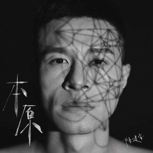 本原 – EP
