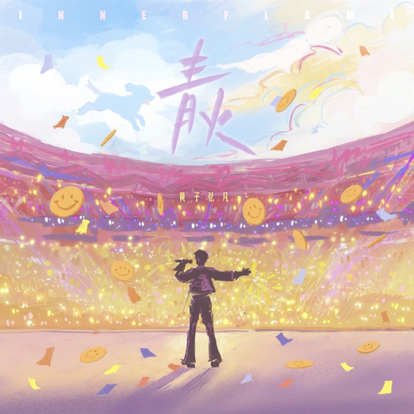 青火 (Lars ver.) – Single