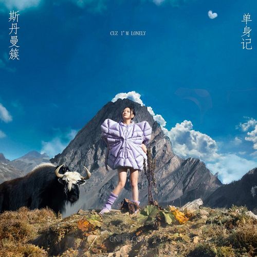 斯丹曼簇 – 斯丹曼簇单身记