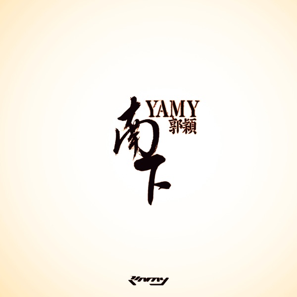 南下 – EP