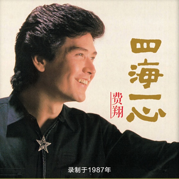 四海一心