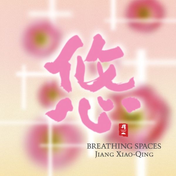 悠 Breathing Spaces
