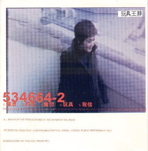 王菲 玩具