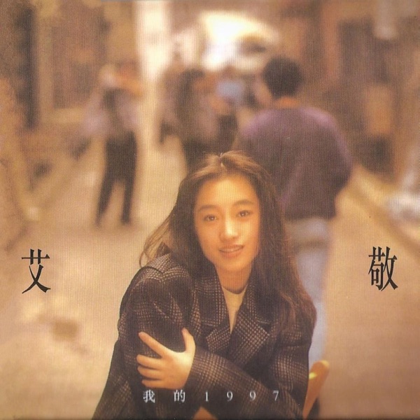 艾敬.1992 – 我的1997