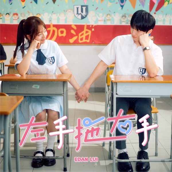左手拖右手 – Single