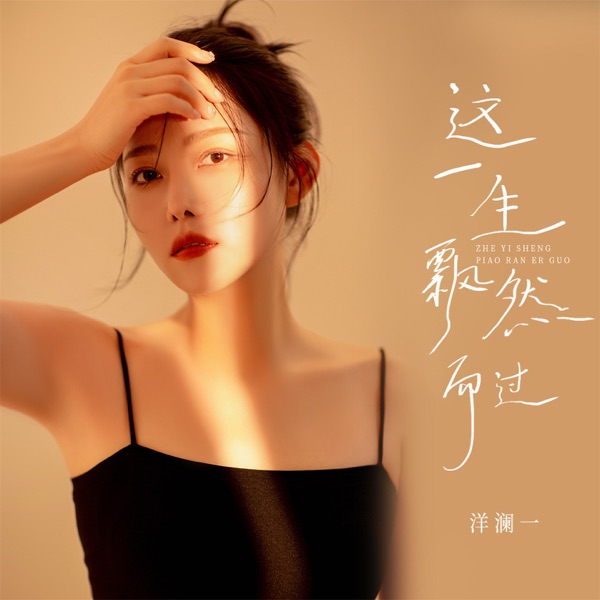 这一生飘然而过 – Single