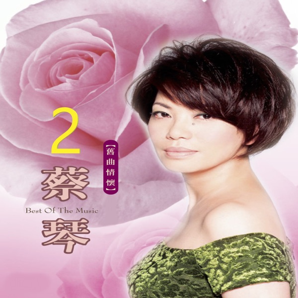 舊曲情懷 2
