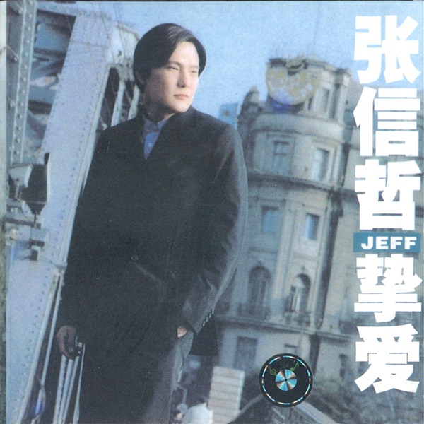 挚爱