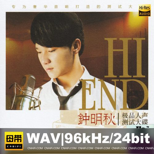 钟明秋《极品人声测试大碟》