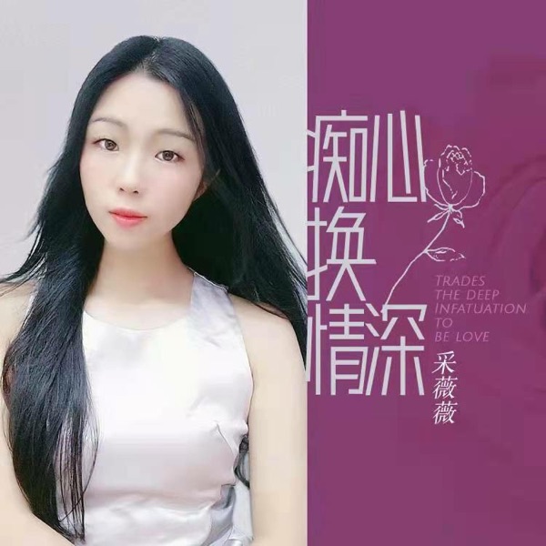 采薇薇 – 痴心换情深 [1：1母版直刻] 限量版