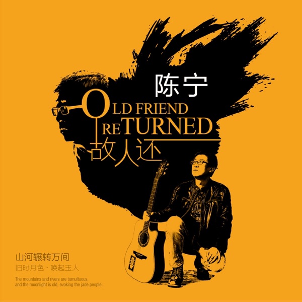 陈宁 – 故人还 24K金碟限量头版
