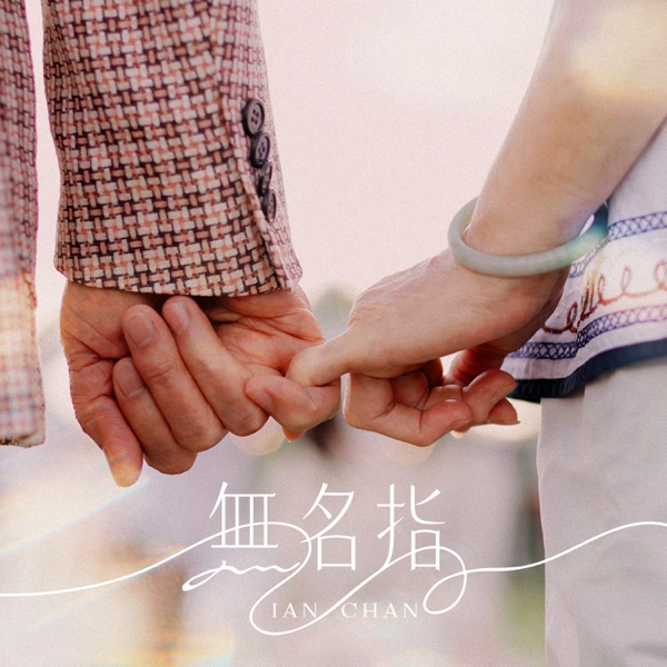 无名指 – Single