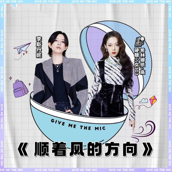 顺着风的方向 – Single