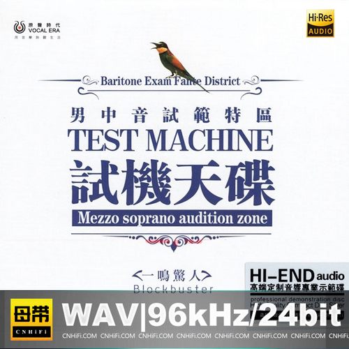 试机天碟《男中音试范特区》