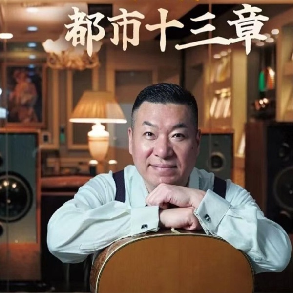 肥仔民 – HI-FI市井王子肥仔民：都市十三章