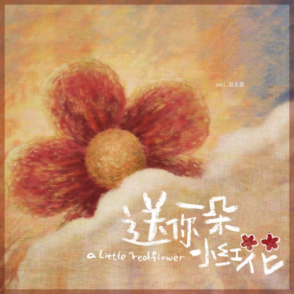 赵英俊（精选合集）