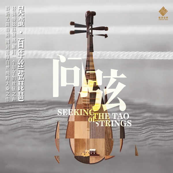 吴蛮《问弦·百年丝弦琵琶》头版限量编号24K金碟