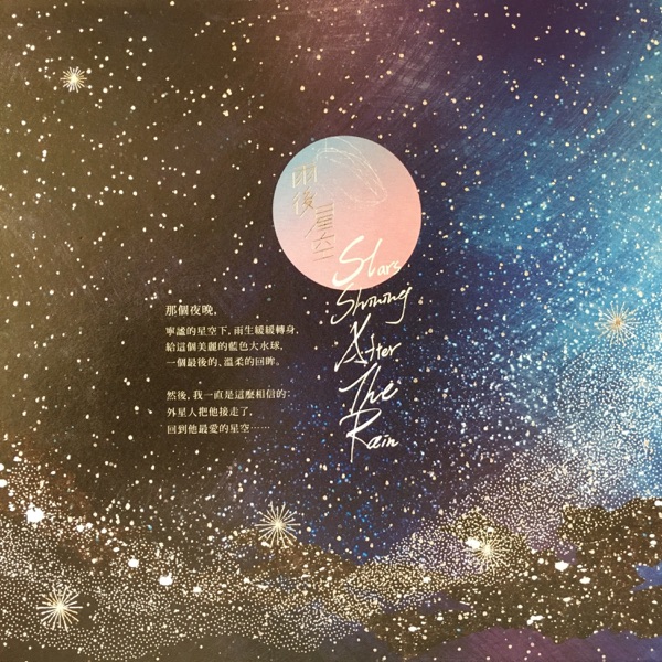 雨后星空