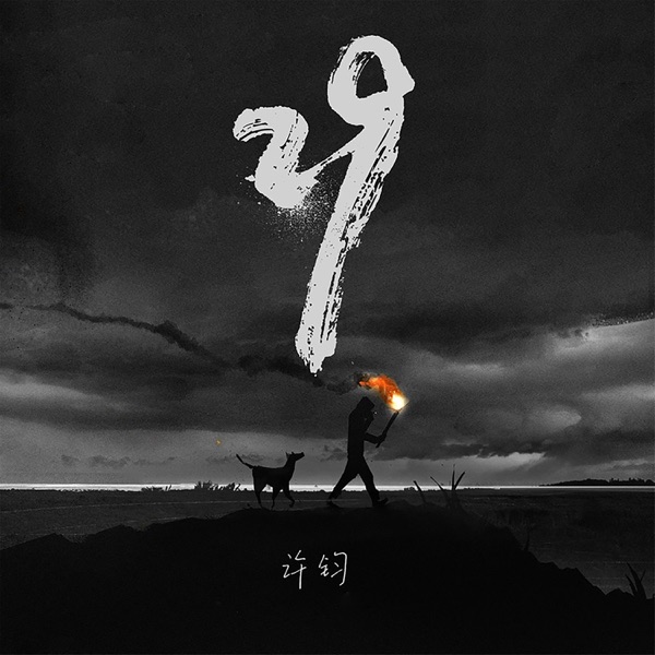 [单曲] 许钧 – 29