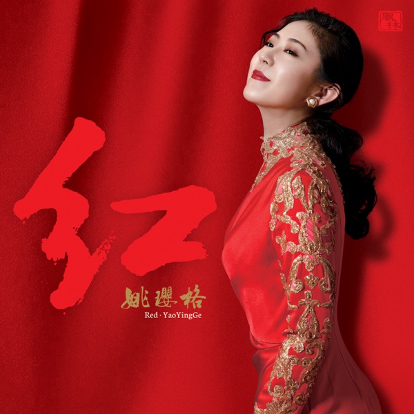 姚璎格 红·苏联经典